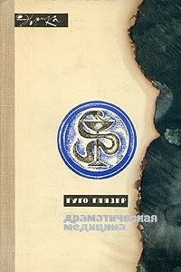 Гуго Глязер - Драматическая медицина - Читать 📖 Читать онлайн 👀 Читаемые книги читать онлайн бесплатно 🔥 booksread-online.com
