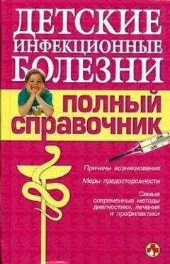 Коллектив Авторов - Детские инфекционные болезни. Полный справочник - Читать | Читать онлайн | Читаемые книги читать онлайн бесплатно | booksread-online.com