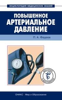 Павел Фадеев - Повышенное артериальное давление. Доступно и достоверно - Читать 📖 Читать онлайн 👀 Читаемые книги читать онлайн бесплатно 🔥 booksread-online.com