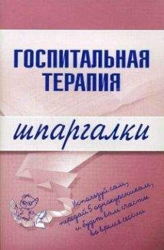 О. Мостовая - Госпитальная терапия - Читать | Читать онлайн | Читаемые книги читать онлайн бесплатно | booksread-online.com