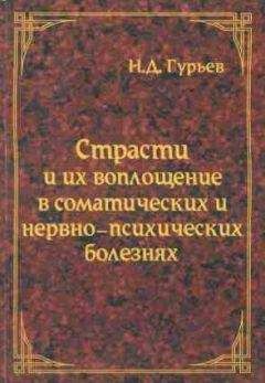 Николай Гурьев - Страсти и их воплощение в соматических и нервно-психических болезнях - Читать | Читать онлайн | Читаемые книги читать онлайн бесплатно | booksread-online.com