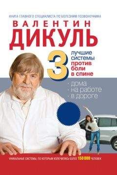 Валентин Дикуль - 3 лучшие системы от боли в спине - Читать | Читать онлайн | Читаемые книги читать онлайн бесплатно | booksread-online.com