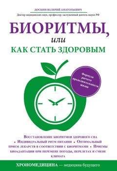 Валерий Доскин - Биоритмы, или Как стать здоровым - Читать 📖 Читать онлайн 👀 Читаемые книги читать онлайн бесплатно 🔥 booksread-online.com