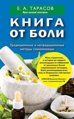 Евгений Тарасов - Книга от боли. Традиционные и нетрадиционные методы самопомощи - Читать 📖 Читать онлайн 👀 Читаемые книги читать онлайн бесплатно 🔥 booksread-online.com