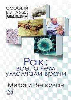 Михаил Вейсман - Рак. Все о чем умолчали врачи - Читать 📖 Читать онлайн 👀 Читаемые книги читать онлайн бесплатно 🔥 booksread-online.com