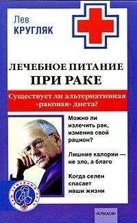 Лев Кругляк - Лечебное питание при раке. Существует ли альтернативная «раковая диета»? - Читать 📖 Читать онлайн 👀 Читаемые книги читать онлайн бесплатно 🔥 booksread-online.com