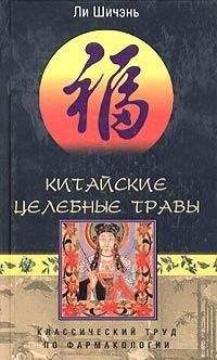 Ли Шичэнь - Китайские целебные травы. Классический труд по фармакологии - Читать 📖 Читать онлайн 👀 Читаемые книги читать онлайн бесплатно 🔥 booksread-online.com