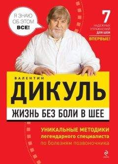 Валентин Дикуль - Жизнь без боли в шее - Читать 📖 Читать онлайн 👀 Читаемые книги читать онлайн бесплатно 🔥 booksread-online.com