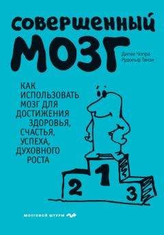 Рудольф Танзи - Совершенный мозг - Читать 📖 Читать онлайн 👀 Читаемые книги читать онлайн бесплатно 🔥 booksread-online.com