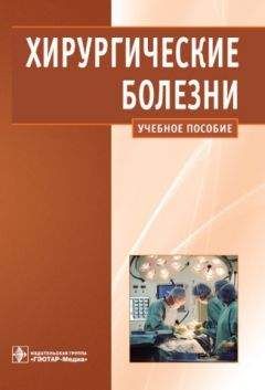 Александр Кириенко - Хирургические болезни - Читать 📖 Читать онлайн 👀 Читаемые книги читать онлайн бесплатно 🔥 booksread-online.com