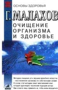 Геннадий Малахов - Очищение организма и здоровье - Читать 📖 Читать онлайн 👀 Читаемые книги читать онлайн бесплатно 🔥 booksread-online.com