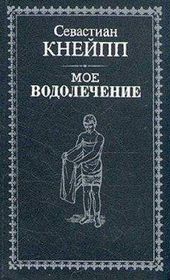 Севастиан Кнейпп - Мое водолечение - Читать 📖 Читать онлайн 👀 Читаемые книги читать онлайн бесплатно 🔥 booksread-online.com