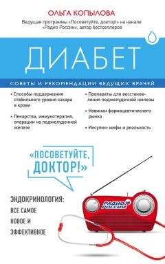Ольга Копылова - Диабет. Советы и рекомендации ведущих врачей - Читать 📖 Читать онлайн 👀 Читаемые книги читать онлайн бесплатно 🔥 booksread-online.com