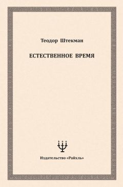 Теодор Штекман - Естественное время - Читать 📖 Читать онлайн 👀 Читаемые книги читать онлайн бесплатно 🔥 booksread-online.com