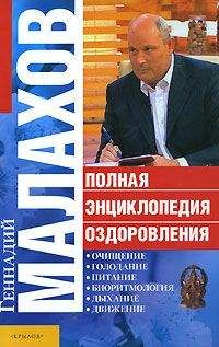 Геннадий Малахов - Полная энциклопедия оздоровления - Читать 📖 Читать онлайн 👀 Читаемые книги читать онлайн бесплатно 🔥 booksread-online.com