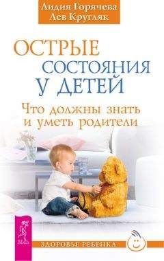 Лидия Горячева - Острые состояния у детей. Что должны знать и уметь родители - Читать 📖 Читать онлайн 👀 Читаемые книги читать онлайн бесплатно 🔥 booksread-online.com