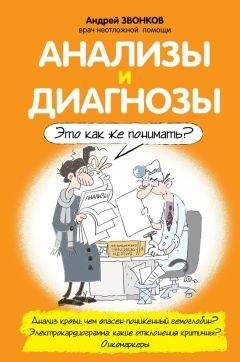 Андрей Звонков - Анализы и диагнозы. Это как же понимать? - Читать 📖 Читать онлайн 👀 Читаемые книги читать онлайн бесплатно 🔥 booksread-online.com
