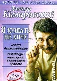 Евгений Комаровский - Я КУШАТЬ НЕ ХОЧУ… - Читать | Читать онлайн | Читаемые книги читать онлайн бесплатно | booksread-online.com