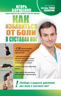 Игорь Борщенко - Как избавиться от боли в суставах ног - Читать 📖 Читать онлайн 👀 Читаемые книги читать онлайн бесплатно 🔥 booksread-online.com