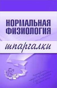 Марина Дрангой - Нормальная физиология - Читать | Читать онлайн | Читаемые книги читать онлайн бесплатно | booksread-online.com