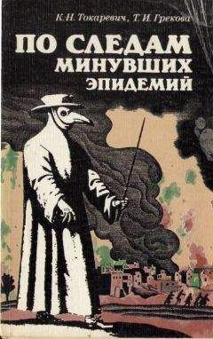Константин Токаревич - По следам минувших эпидемий - Читать 📖 Читать онлайн 👀 Читаемые книги читать онлайн бесплатно 🔥 booksread-online.com