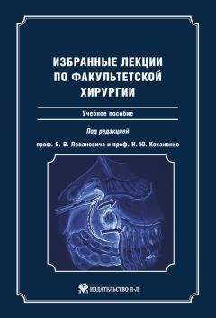 Коллектив авторов - Избранные лекции по факультетской хирургии: учебное пособие - Читать 📖 Читать онлайн 👀 Читаемые книги читать онлайн бесплатно 🔥 booksread-online.com