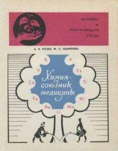 Борис Розен - Химия — союзник медицины - Читать 📖 Читать онлайн 👀 Читаемые книги читать онлайн бесплатно 🔥 booksread-online.com