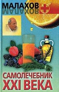 Геннадий Малахов - Самолечебник XXI века - Читать 📖 Читать онлайн 👀 Читаемые книги читать онлайн бесплатно 🔥 booksread-online.com