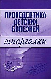 О. Осипова - Пропедевтика детских болезней - Читать 📖 Читать онлайн 👀 Читаемые книги читать онлайн бесплатно 🔥 booksread-online.com