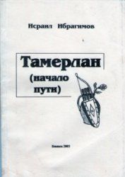 Исраил Ибрагимов - Тамерлан (начало пути) - Читать 📖 Читать онлайн 👀 Читаемые книги читать онлайн бесплатно 🔥 booksread-online.com