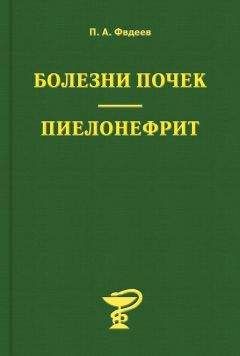 Павел Фадеев - Болезни почек. Пиелонефрит - Читать 📖 Читать онлайн 👀 Читаемые книги читать онлайн бесплатно 🔥 booksread-online.com