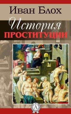 Иван Блох - История проституции - Читать 📖 Читать онлайн 👀 Читаемые книги читать онлайн бесплатно 🔥 booksread-online.com