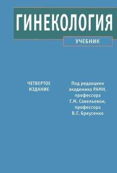 Галина Савельева - Гинекология - Читать 📖 Читать онлайн 👀 Читаемые книги читать онлайн бесплатно 🔥 booksread-online.com