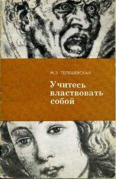 Мария Телешевская - Учитесь властвовать собой. - Читать | Читать онлайн | Читаемые книги читать онлайн бесплатно | booksread-online.com