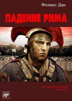 Феликс Дан - Падение Рима - Читать 📖 Читать онлайн 👀 Читаемые книги читать онлайн бесплатно 🔥 booksread-online.com