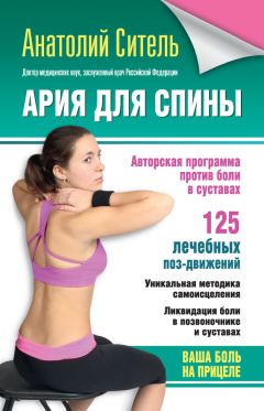 Анатолий Ситель - Ария для спины. Авторская программа против боли в суставах - Читать | Читать онлайн | Читаемые книги читать онлайн бесплатно | booksread-online.com