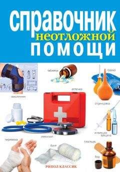 Елена Храмова - Справочник неотложной помощи - Читать 📖 Читать онлайн 👀 Читаемые книги читать онлайн бесплатно 🔥 booksread-online.com