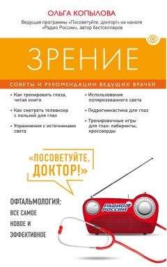 Ольга Копылова - Зрение. Советы и рекомендации ведущих врачей - Читать 📖 Читать онлайн 👀 Читаемые книги читать онлайн бесплатно 🔥 booksread-online.com