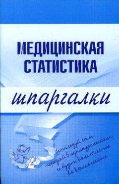Ольга Жидкова - Медицинская статистика - Читать | Читать онлайн | Читаемые книги читать онлайн бесплатно | booksread-online.com