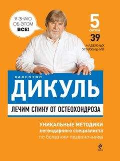 Валентин Дикуль - Лечим спину от остеохондроза - Читать | Читать онлайн | Читаемые книги читать онлайн бесплатно | booksread-online.com