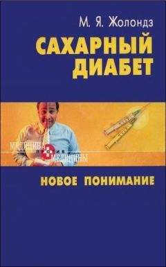 Марк Жолондз - Сахарный диабет. Новое понимание - Читать 📖 Читать онлайн 👀 Читаемые книги читать онлайн бесплатно 🔥 booksread-online.com