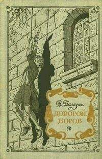 Владимир Балязин - Дорогой богов - Читать 📖 Читать онлайн 👀 Читаемые книги читать онлайн бесплатно 🔥 booksread-online.com