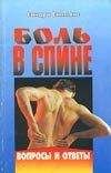 Сандра Салманс - Боль в спине [Вопросы и ответы] - Читать 📖 Читать онлайн 👀 Читаемые книги читать онлайн бесплатно 🔥 booksread-online.com