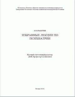 Михаил Ракитин - Избранные лекции по психиатрии - Читать | Читать онлайн | Читаемые книги читать онлайн бесплатно | booksread-online.com