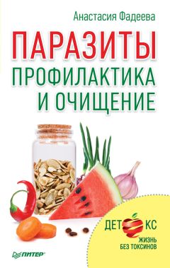Анастасия Фадеева - Паразиты. Профилактика и очищение - Читать 📖 Читать онлайн 👀 Читаемые книги читать онлайн бесплатно 🔥 booksread-online.com