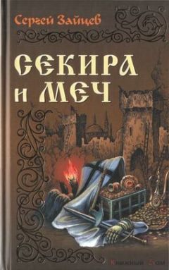 Сергей Зайцев - Секира и меч - Читать 📖 Читать онлайн 👀 Читаемые книги читать онлайн бесплатно 🔥 booksread-online.com