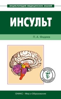 Павел Фадеев - Инсульт. Доступно и достоверно - Читать | Читать онлайн | Читаемые книги читать онлайн бесплатно | booksread-online.com
