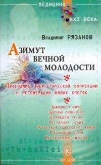 Владимир Рязанов - Азимут вечной молодости. Программа энергетической коррекции и регенерации живых клеток - Читать 📖 Читать онлайн 👀 Читаемые книги читать онлайн бесплатно 🔥 booksread-online.com