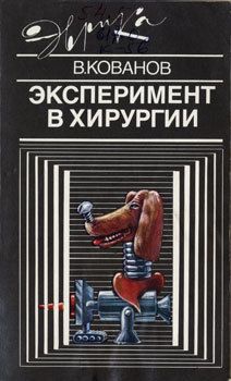 Владимир Кованов - Эксперимент в хирургии - Читать | Читать онлайн | Читаемые книги читать онлайн бесплатно | booksread-online.com