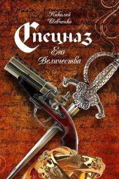 Николай Шевченко - Спецназ Его Величества - Читать 📖 Читать онлайн 👀 Читаемые книги читать онлайн бесплатно 🔥 booksread-online.com
